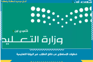 خطوات الاستعلام عن نتائج الطلاب عبر البوابة التعليمية